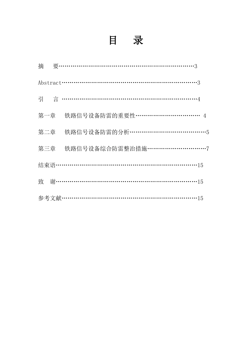 毕业论文之铁路信号设备防雷分析与研究_第3页