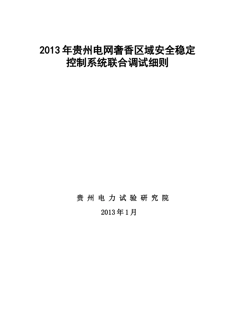 XXXX年贵州电网奢香区域安全稳定控制系统联合调试细则_第1页