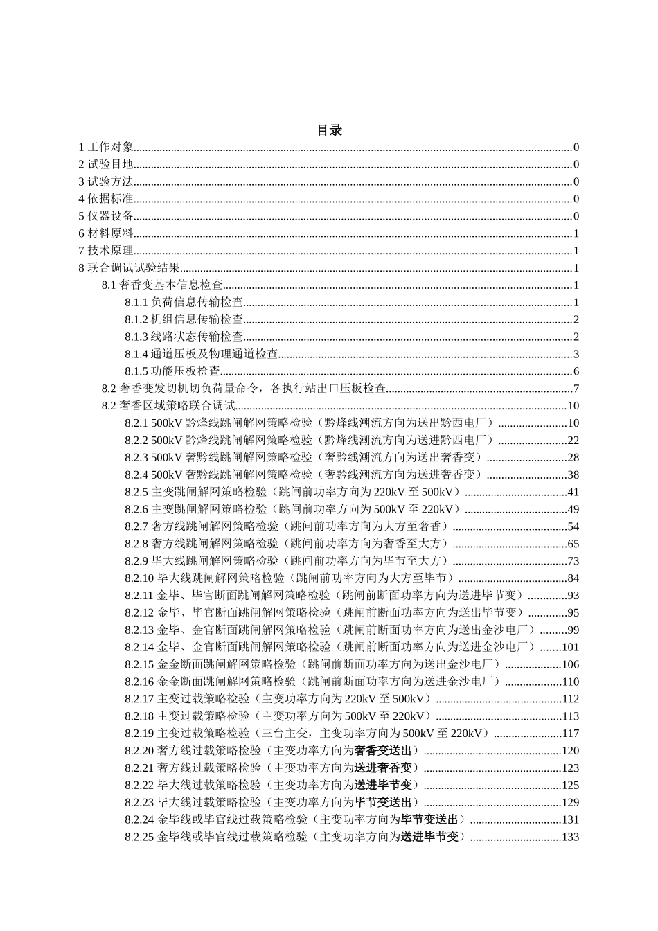 XXXX年贵州电网奢香区域安全稳定控制系统联合调试细则_第2页