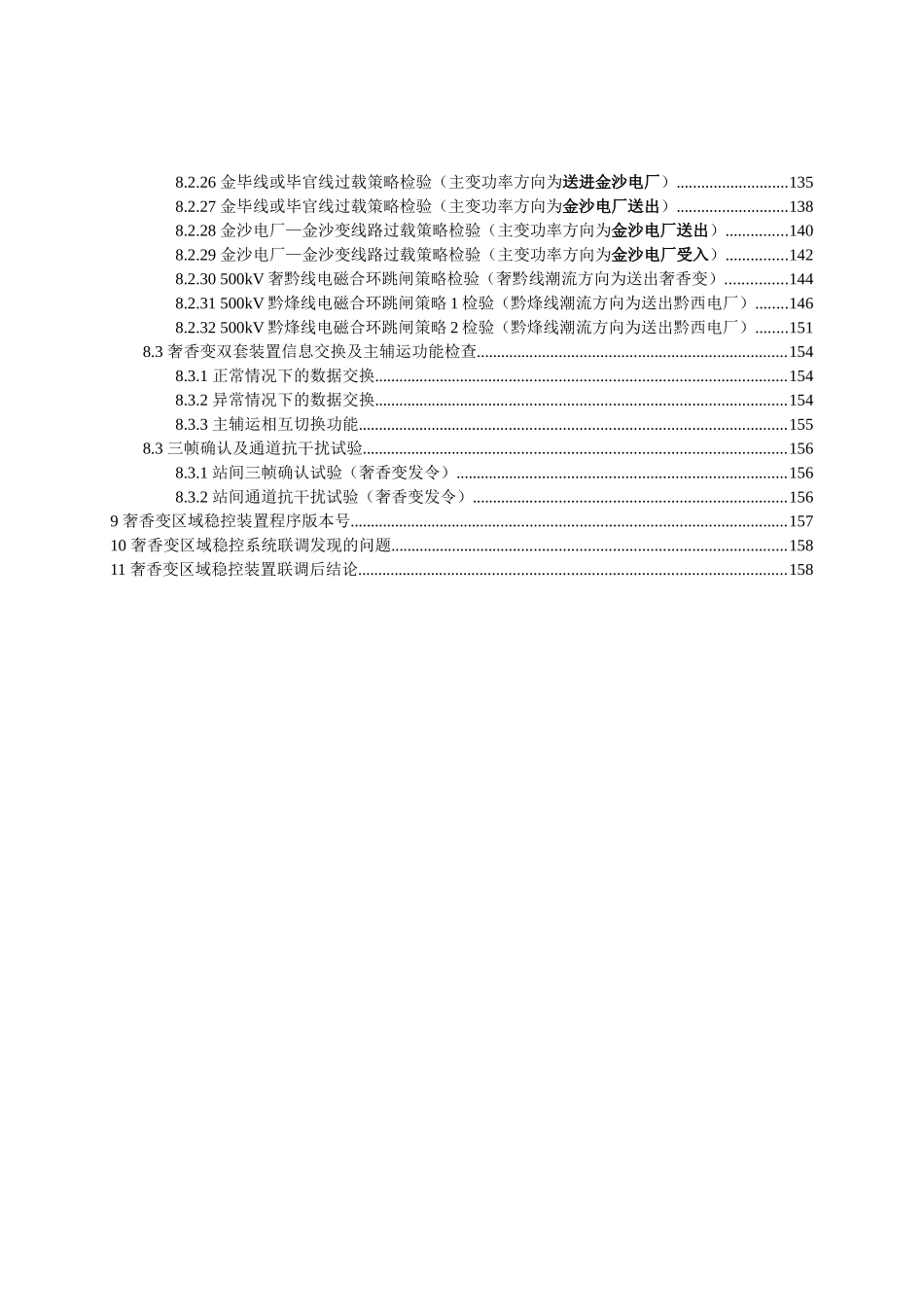 XXXX年贵州电网奢香区域安全稳定控制系统联合调试细则_第3页