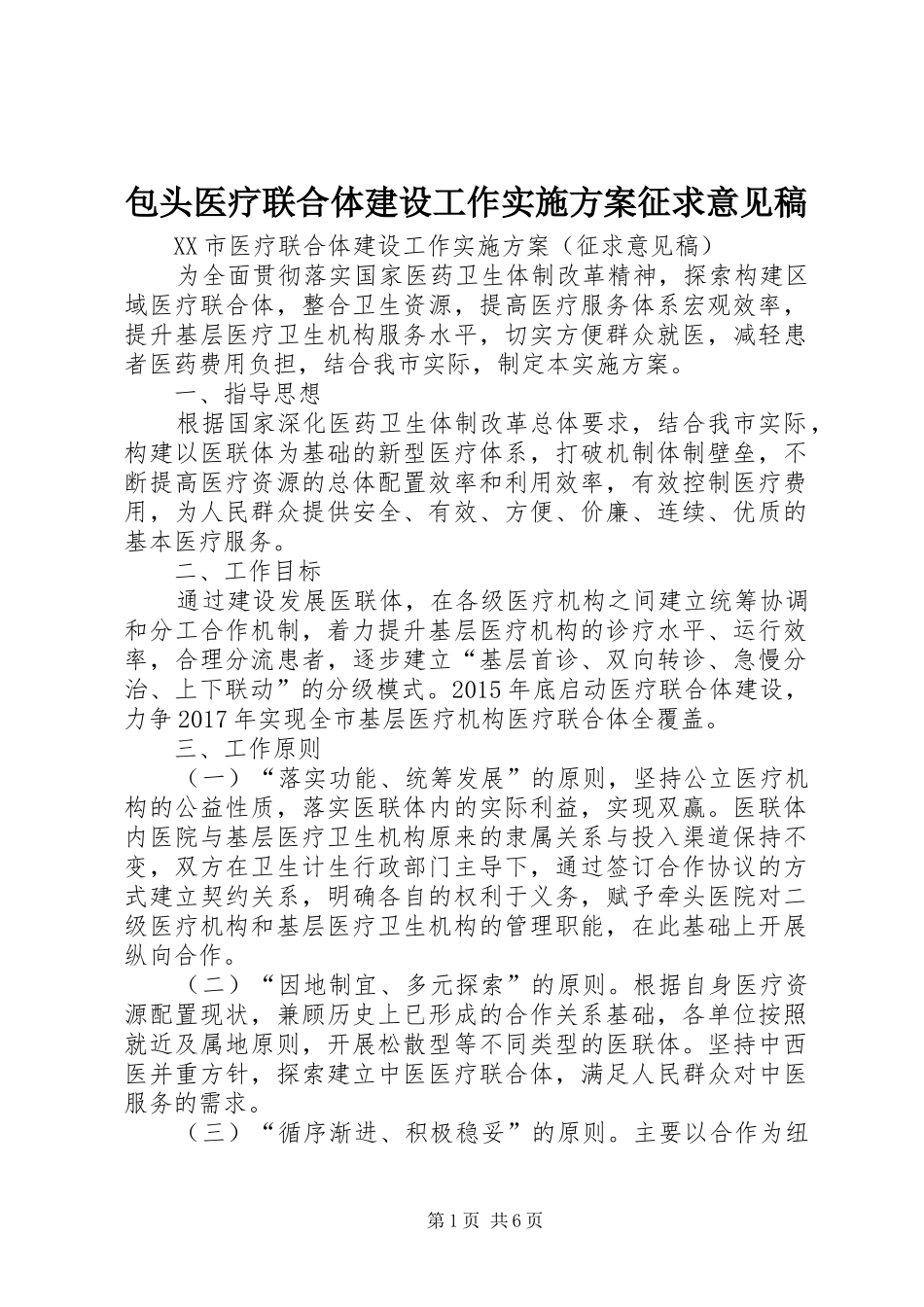 包头医疗联合体建设工作方案征求意见稿_第1页