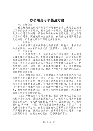办公用房专项整治实施方案