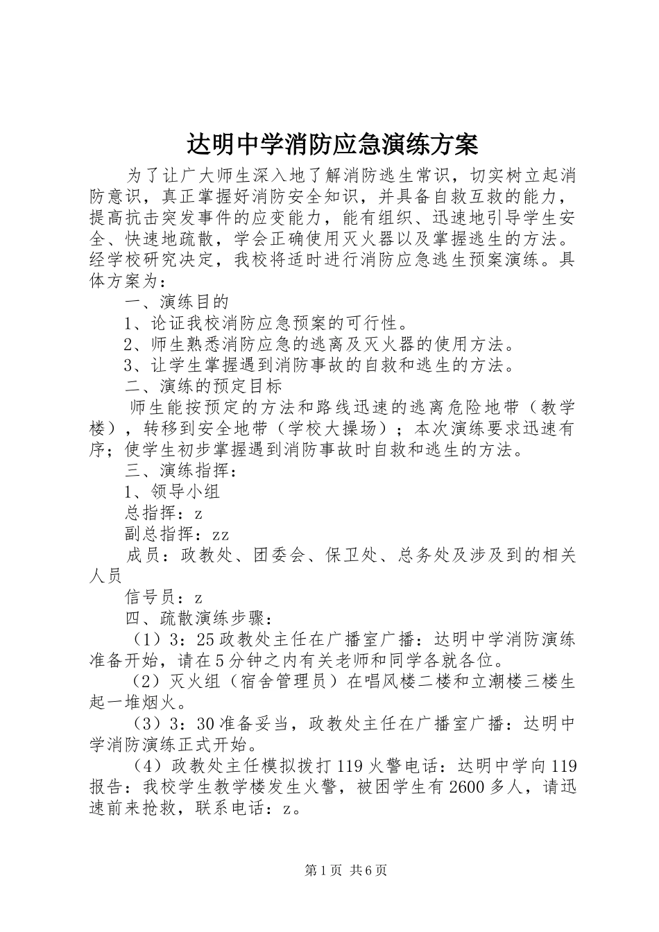 达明中学消防应急演练实施方案_第1页