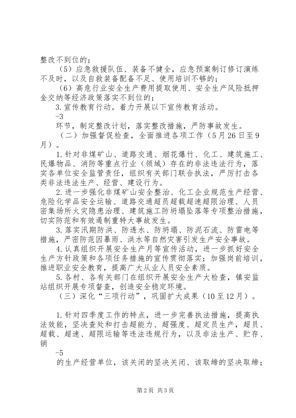 镇安全生产“三项行动”方案_第2页