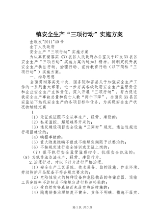 镇安全生产“三项行动”方案