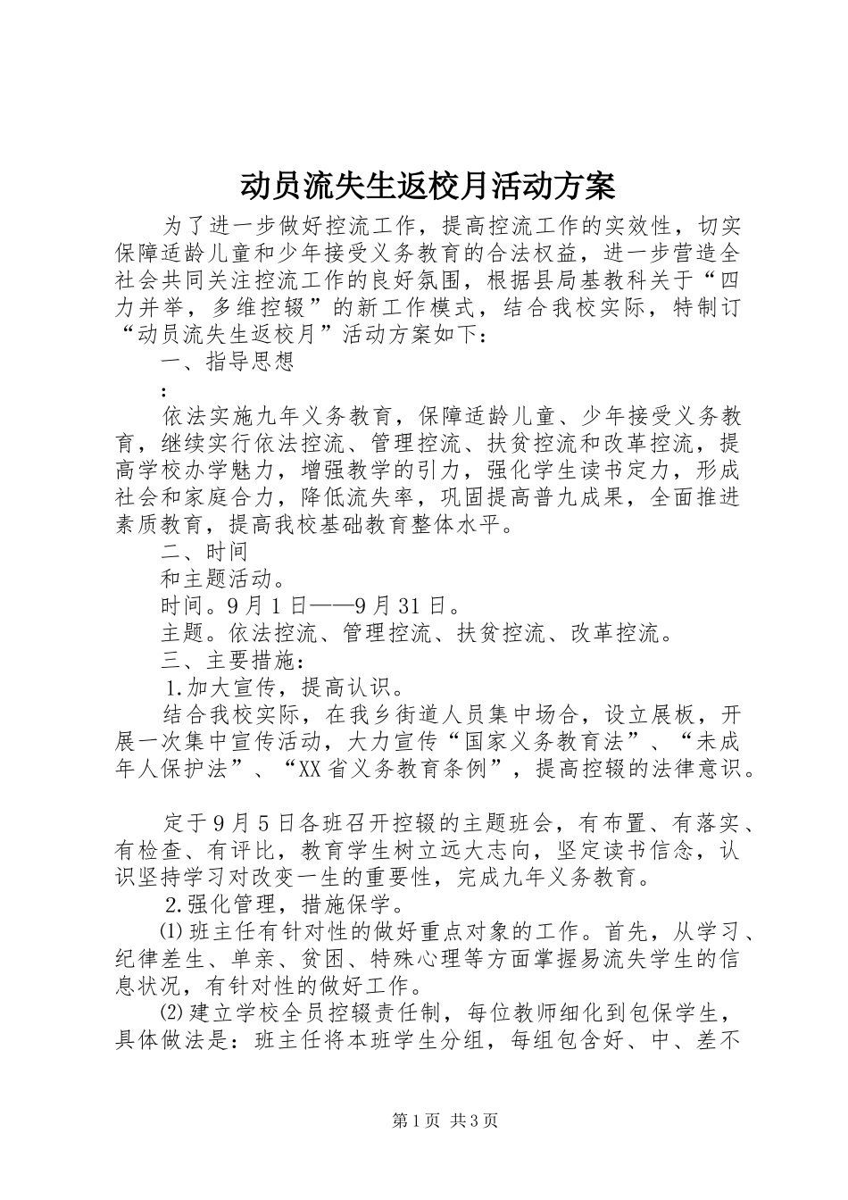 动员流失生返校月活动实施方案_第1页