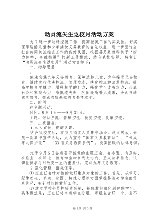 动员流失生返校月活动实施方案