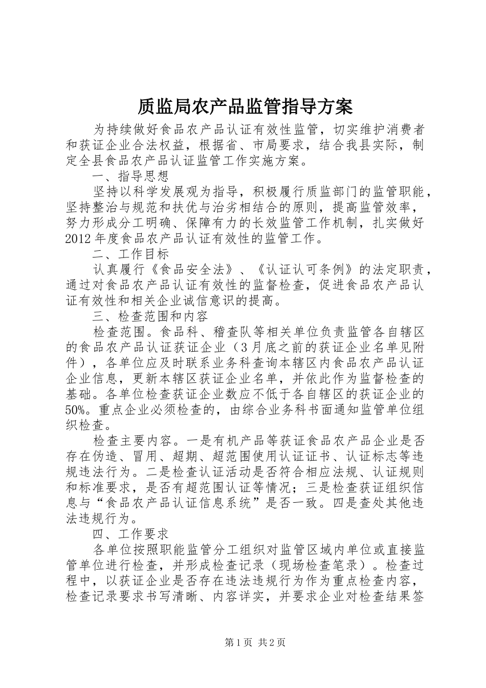 质监局农产品监管指导实施方案_第1页