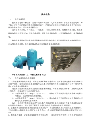 太阳能热水系统的常用换热设备