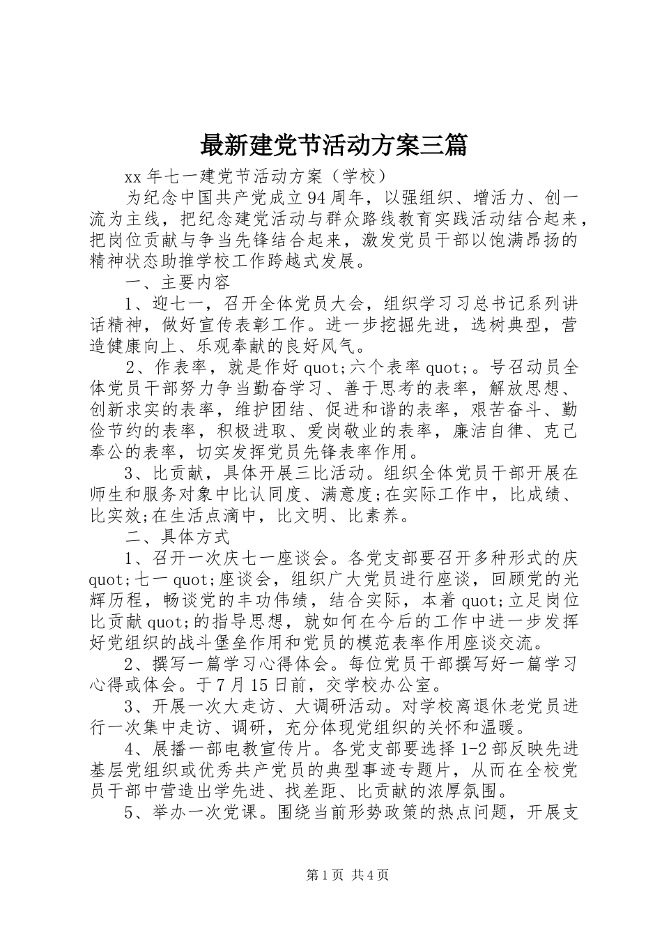 最新建党节活动实施方案三篇_第1页