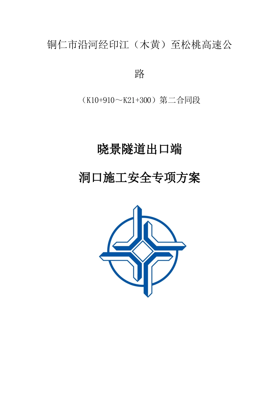 晓景隧道松桃端右洞进洞安全专项方案_第1页