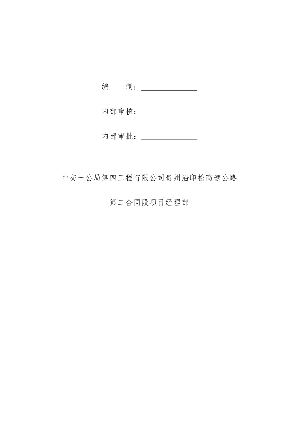 晓景隧道松桃端右洞进洞安全专项方案_第2页