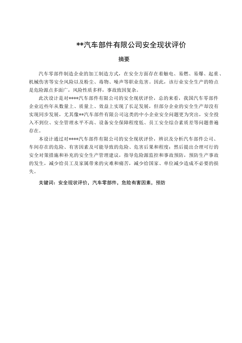 汽车部件有限公司安全现状评价_第1页