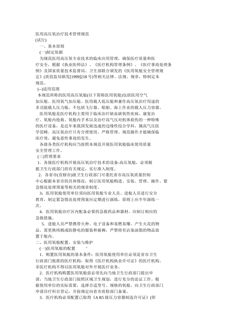 医用高压氧治疗技术管理规范_第1页