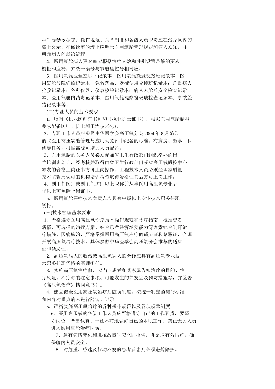 医用高压氧治疗技术管理规范_第3页