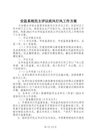 安监系统民主评议政风行风工作实施方案