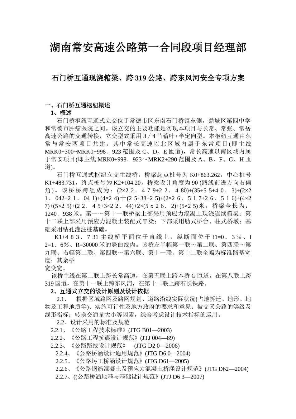 石门桥互通现浇箱梁、跨319公路、跨东风河安全专项方案改_第2页