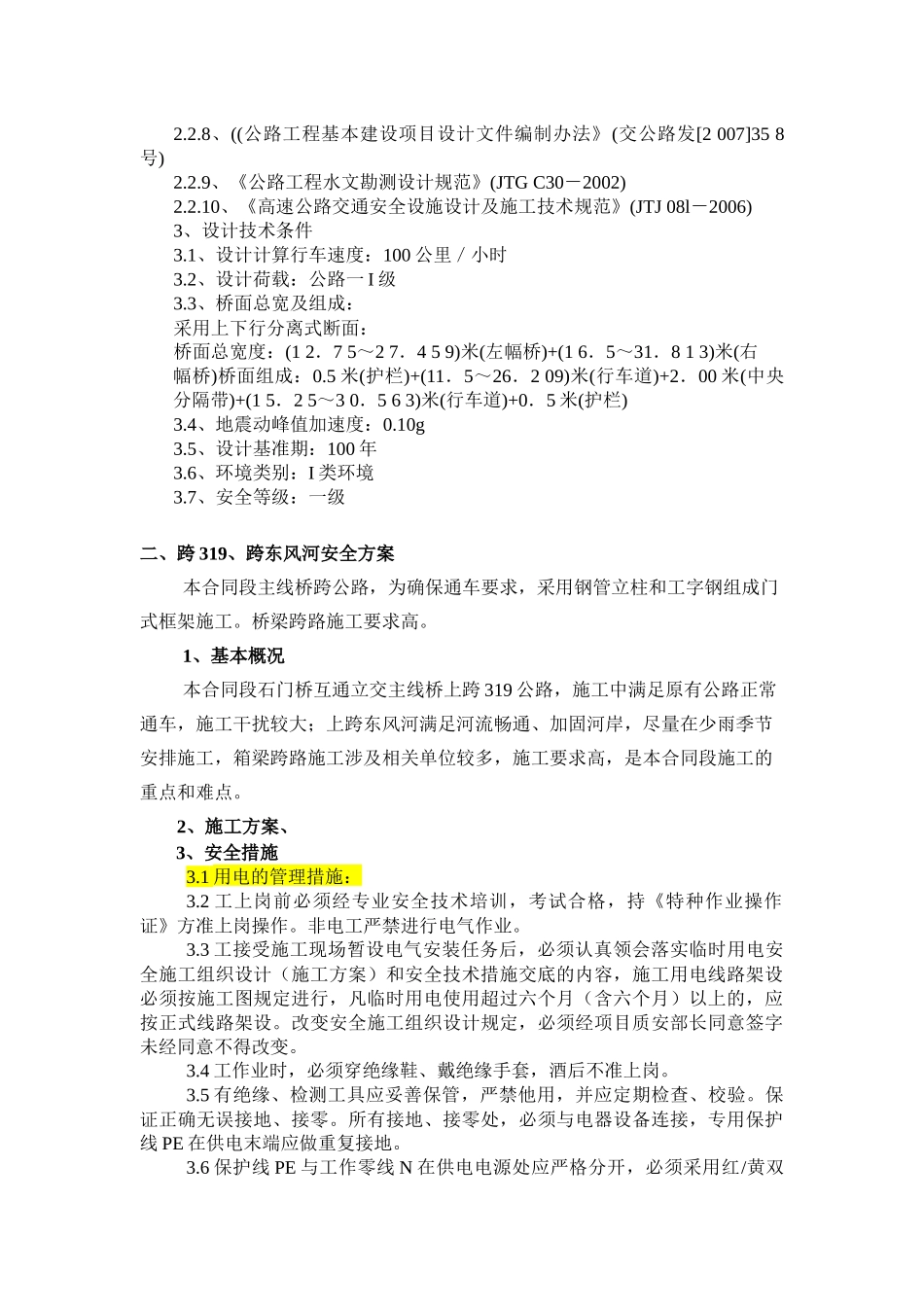 石门桥互通现浇箱梁、跨319公路、跨东风河安全专项方案改_第3页