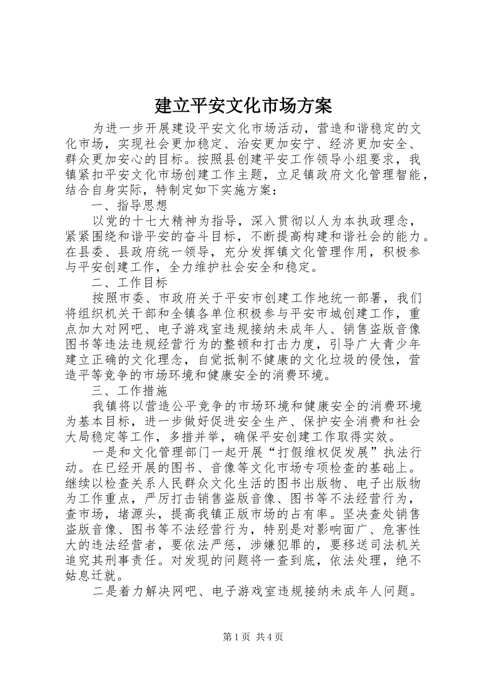 建立平安文化市场实施方案_第1页