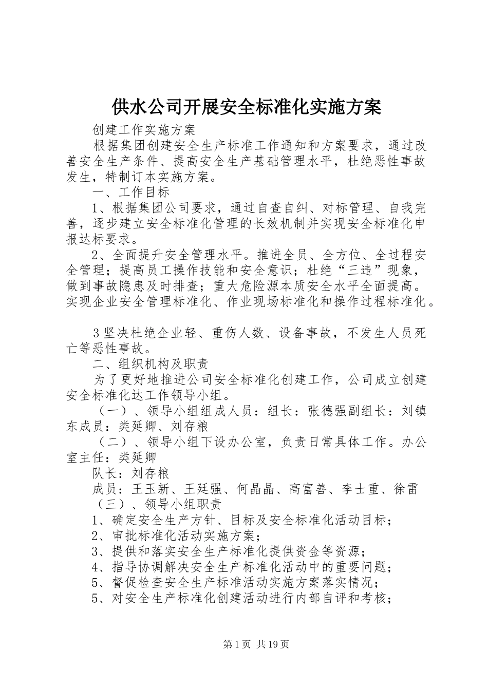 供水公司开展安全标准化方案_第1页