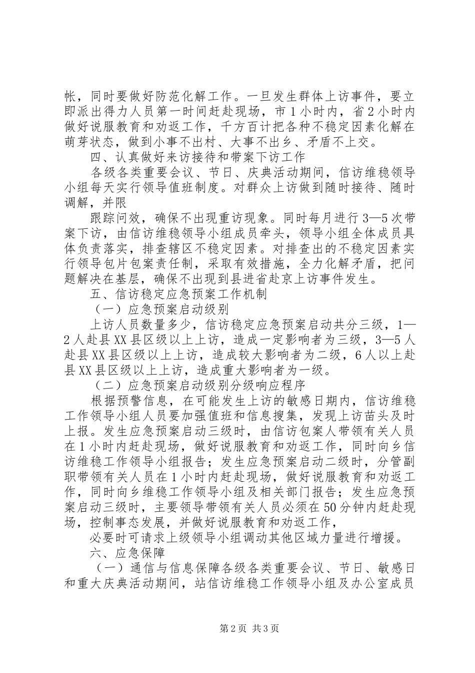 信访稳定工作应急处置预案_第2页