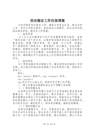 信访稳定工作应急处置预案