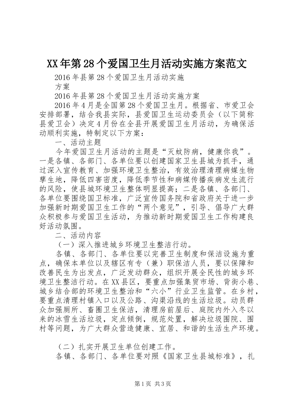 XX年第28个爱国卫生月活动方案范文_第1页
