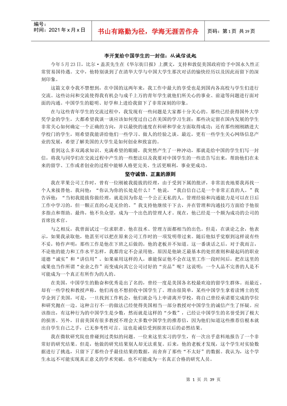 李开复给中国学生的一封信从诚信谈起_第1页