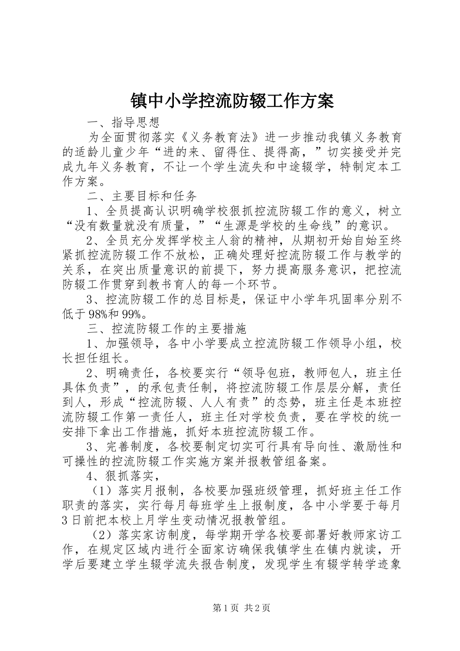 镇中小学控流防辍工作实施方案_第1页