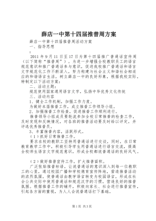 薛店一中第十四届推普周实施方案