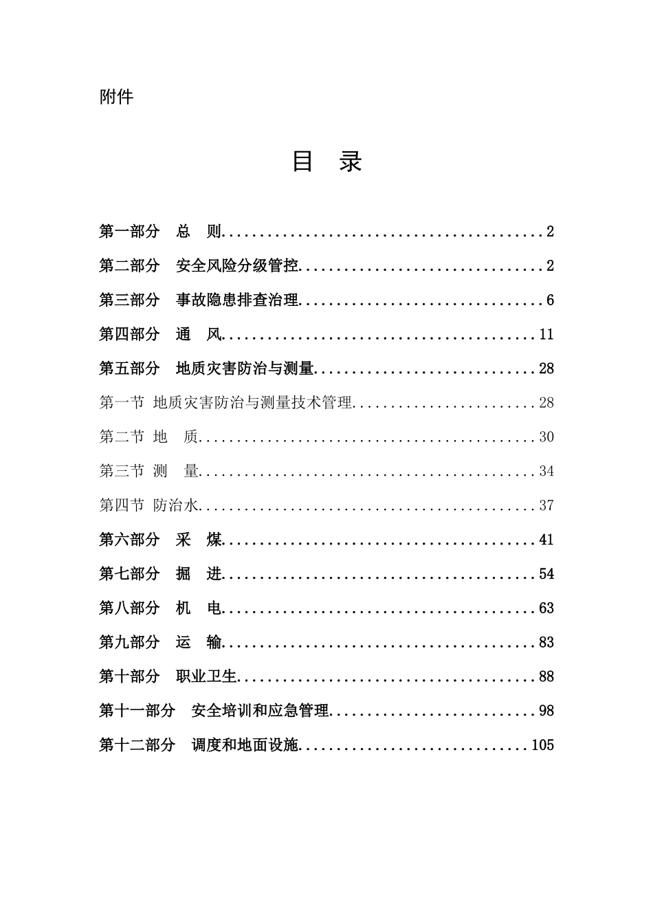 高头窑煤矿安全生产标准化考核细则_第1页