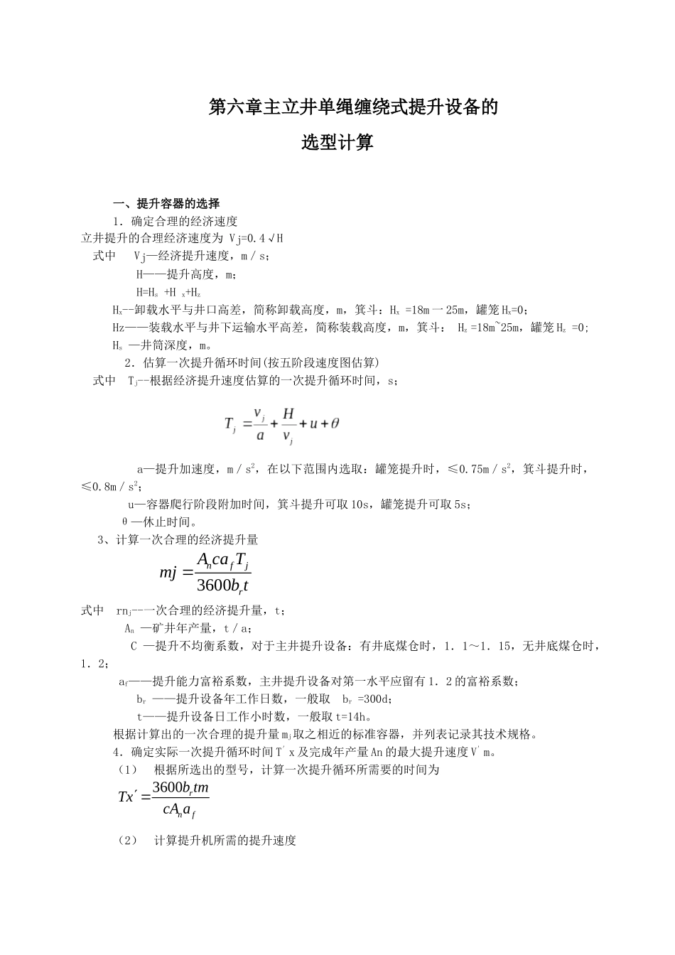 第六章主立井单绳缠绕式提升设备的选型计算_第1页
