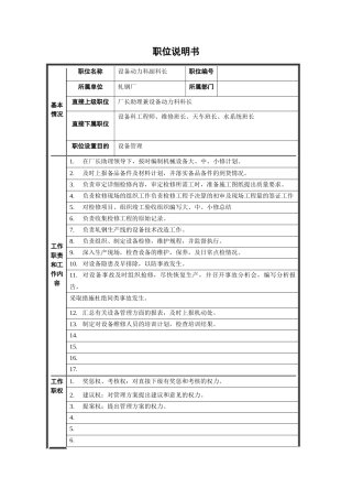 轧钢厂设备动力科副科长岗位职位说明书