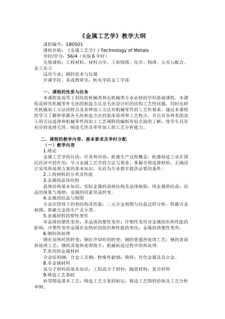 《金属工艺学》教学大纲－56学时