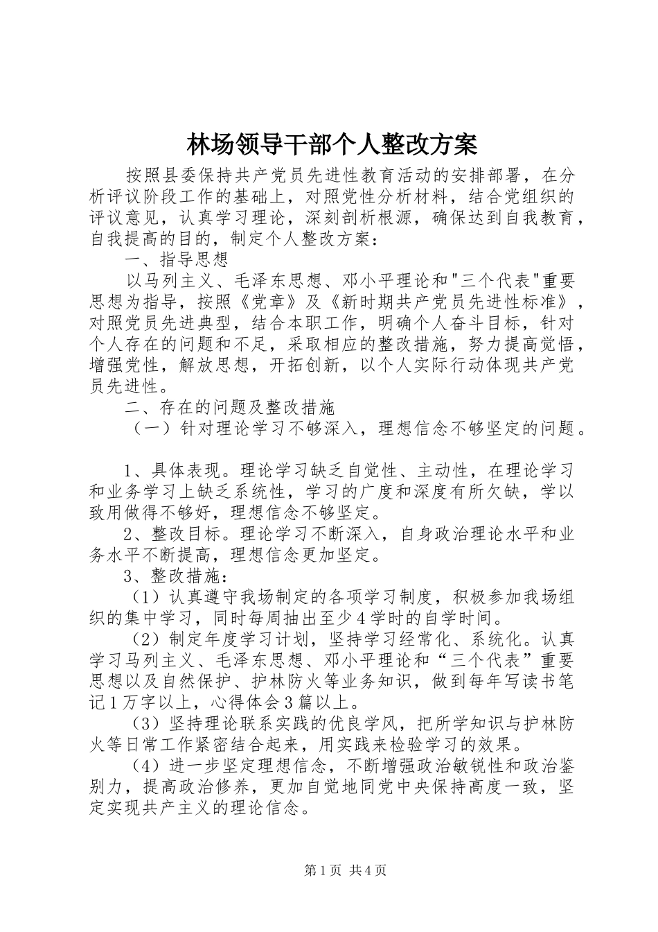 林场领导干部个人整改实施方案_第1页