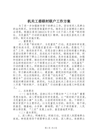 机关工委联村联户工作实施方案