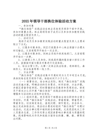 XX年领导干部换位体验活动实施方案