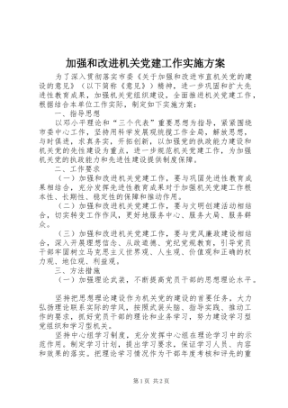 加强和改进机关党建工作方案