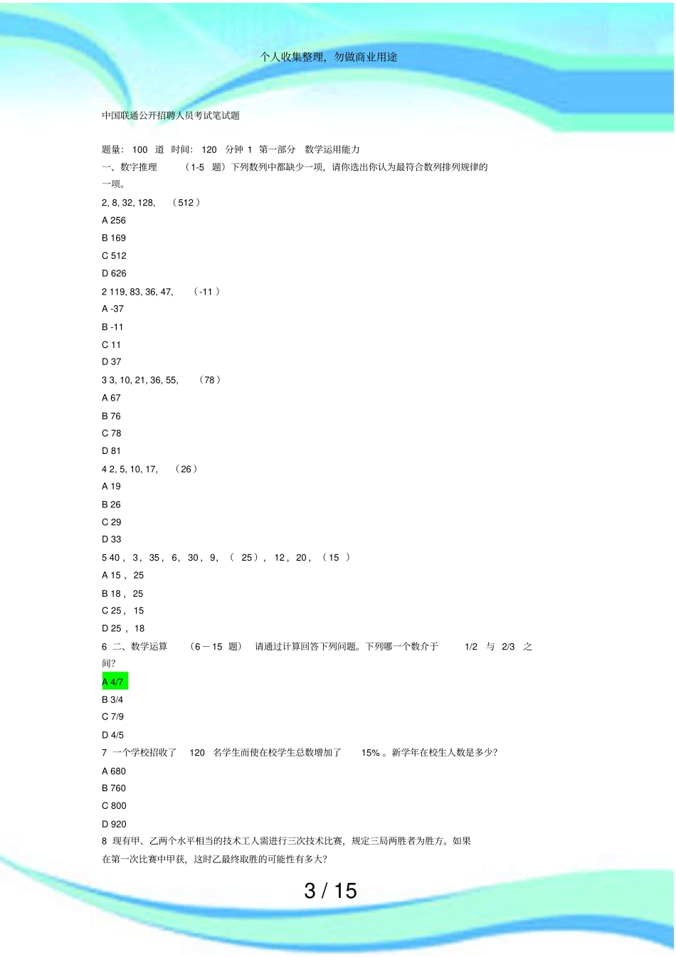 中国联通公开招聘人员测验笔试题_第3页
