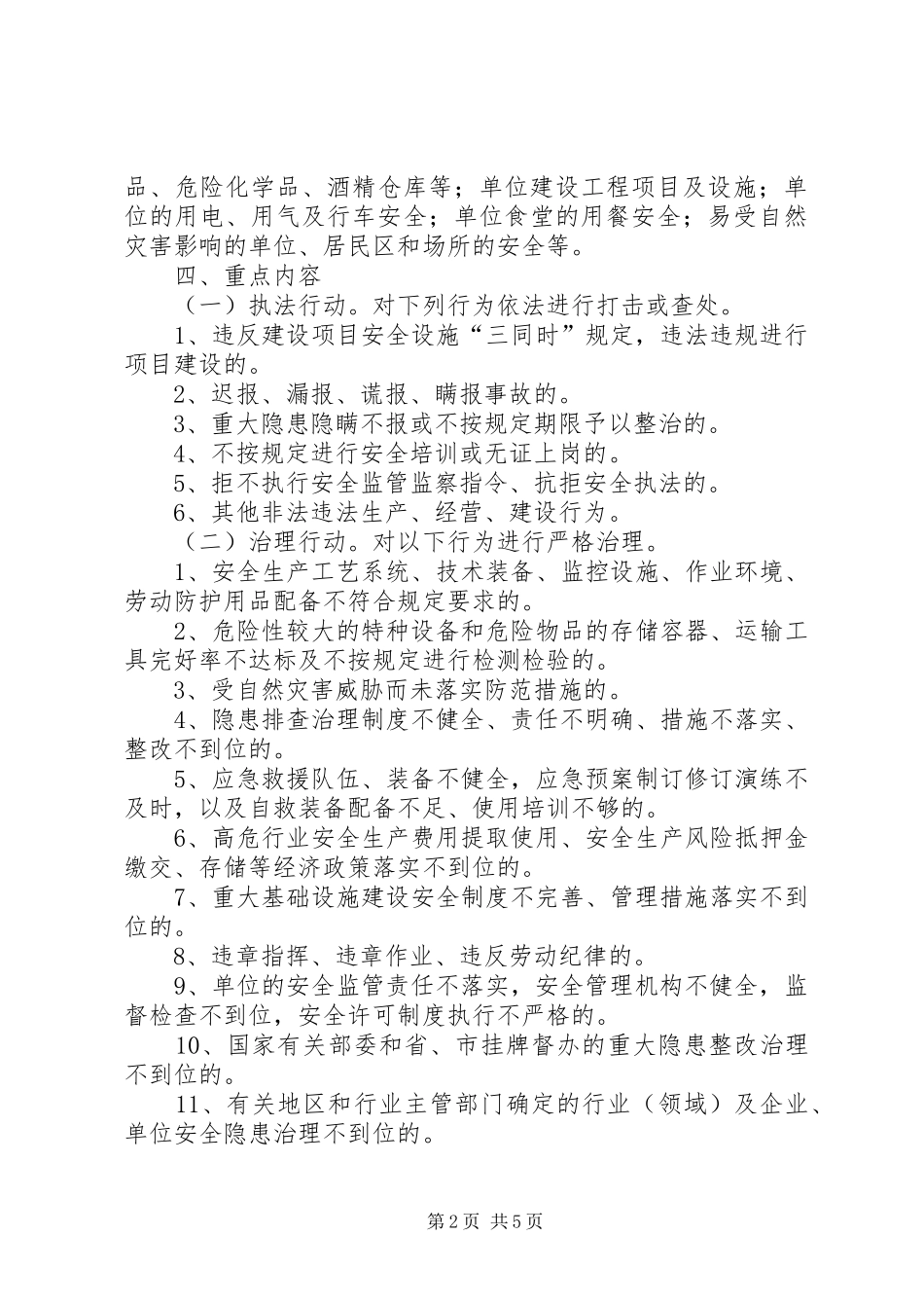 卫生局安全生产执法实施方案_第2页