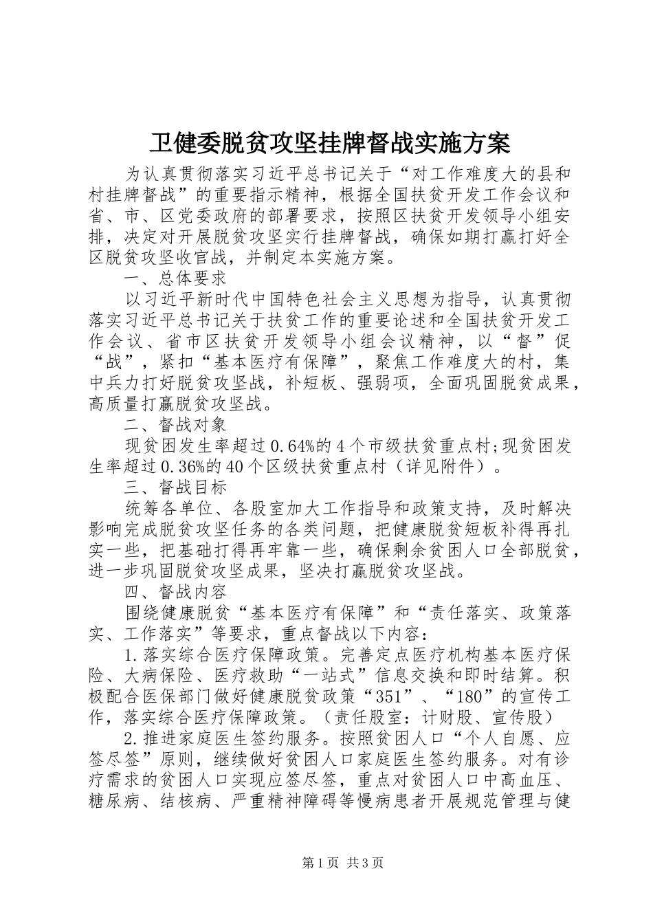 卫健委脱贫攻坚挂牌督战方案_第1页