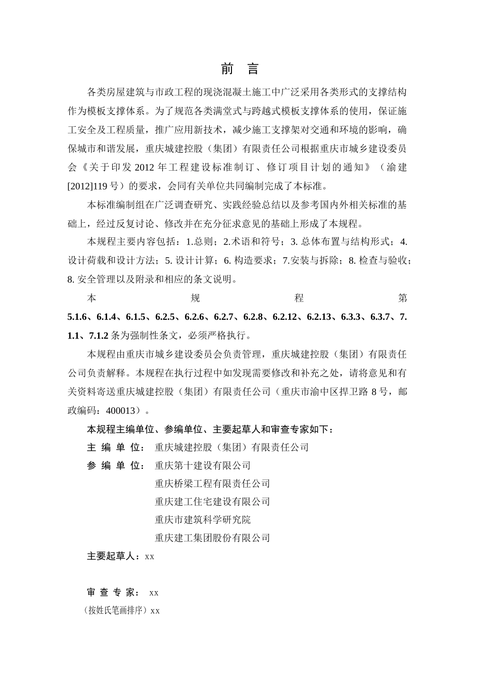 建设工程施工模板支撑体系安全技术规范2_第2页