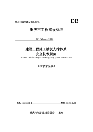建设工程施工模板支撑体系安全技术规范2