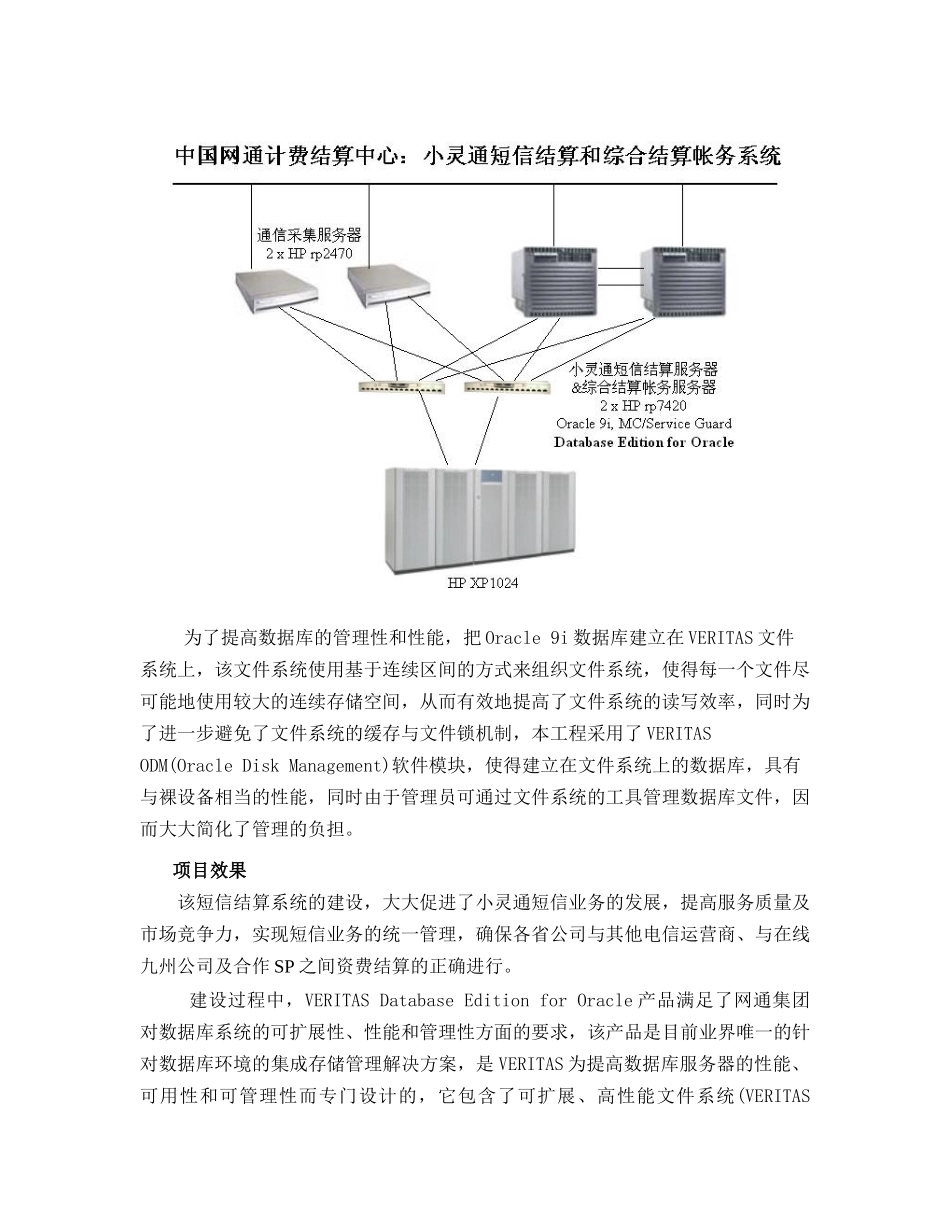 VERITAS数据库存储管理方案在网通计费结算中心的应用_第2页