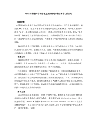 VERITAS数据库存储管理方案在网通计费结算中心的应用