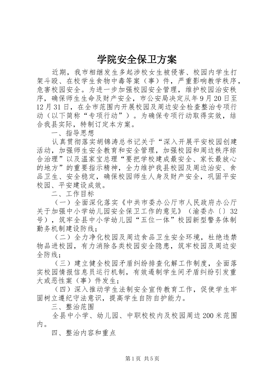 学院安全保卫实施方案_第1页