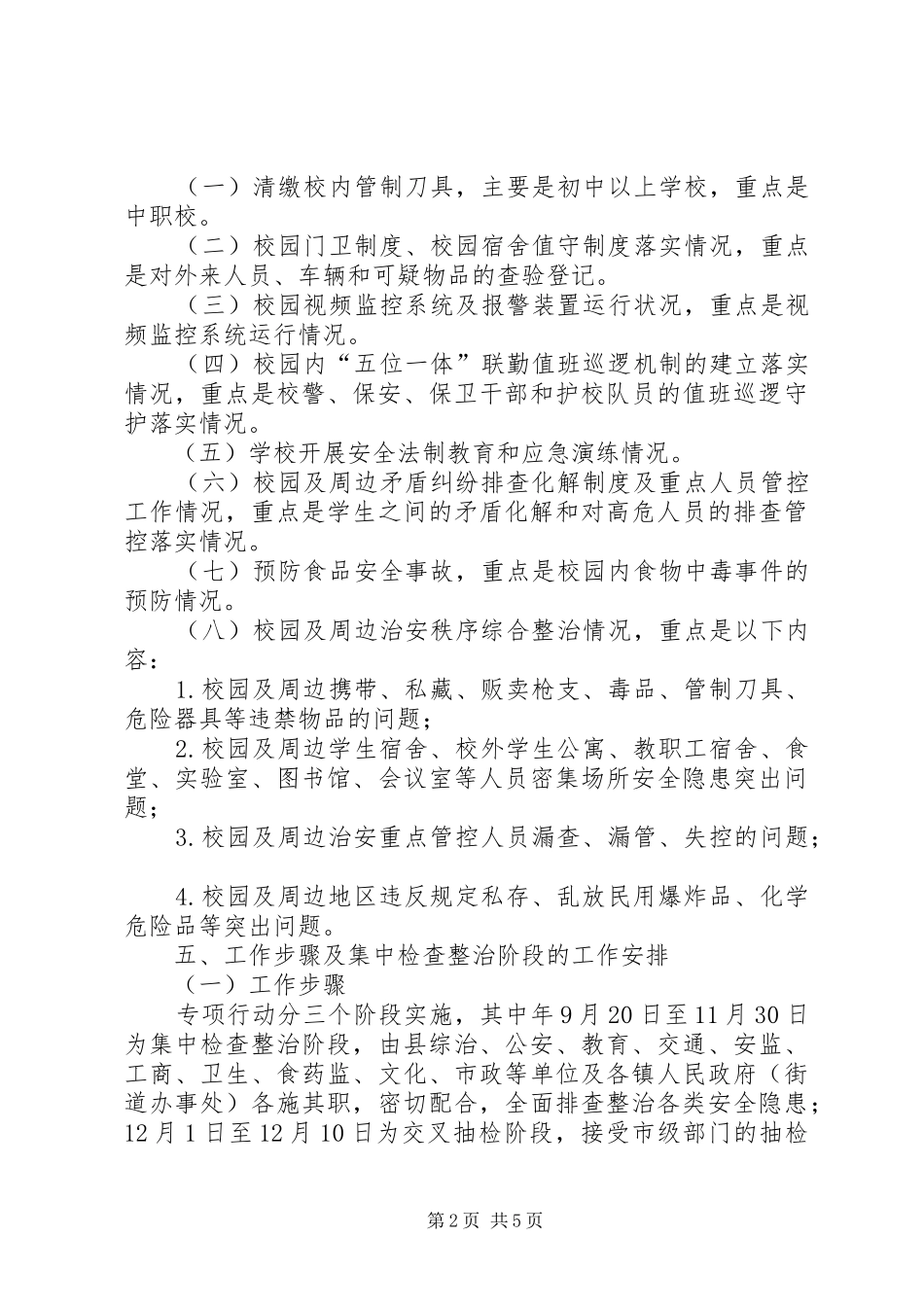 学院安全保卫实施方案_第2页