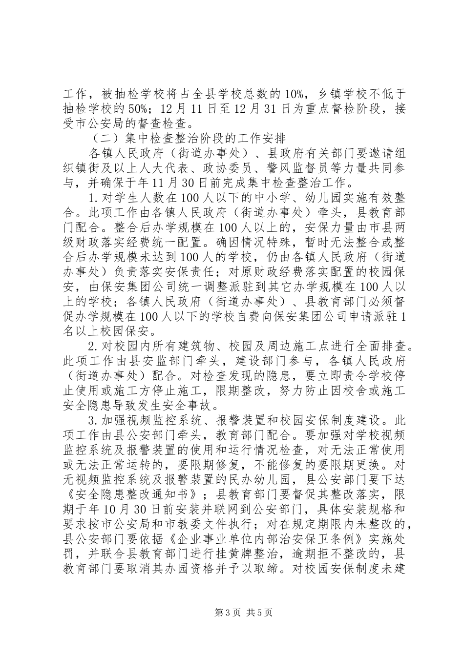 学院安全保卫实施方案_第3页