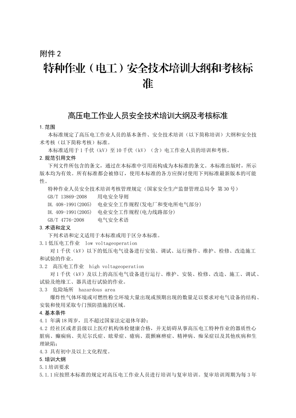 特种作业(电工)安全技术培训大纲和考核标准_第1页
