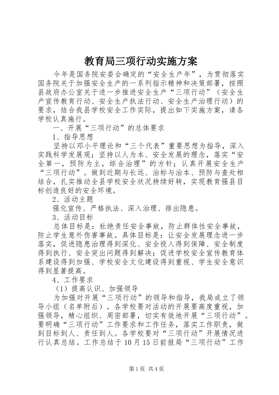 教育局三项行动方案_第1页